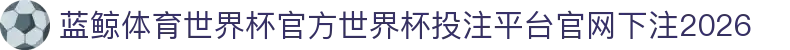 蓝鲸体育世界杯官方